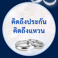 แหวนตัวแทนประกันชีวิต