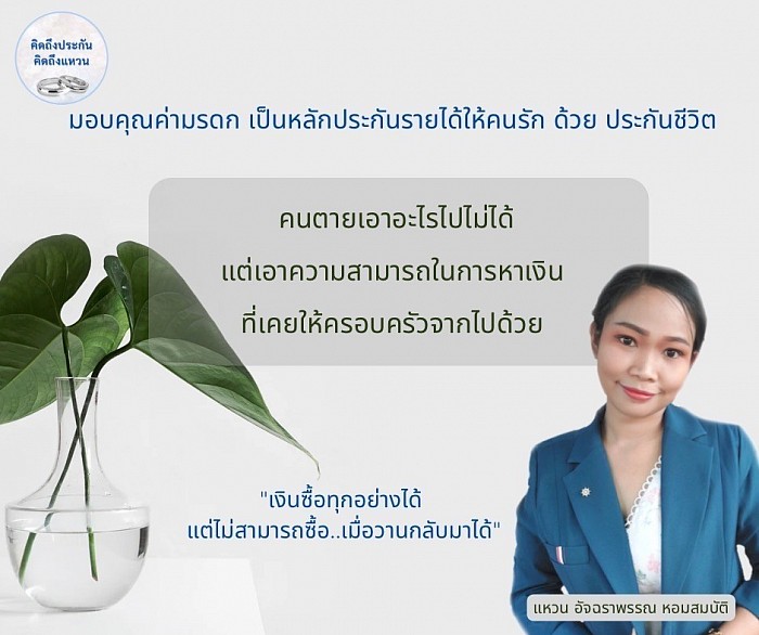เป็นมรดก เป็นหลักประกันรายได้ให้ครอบครัว