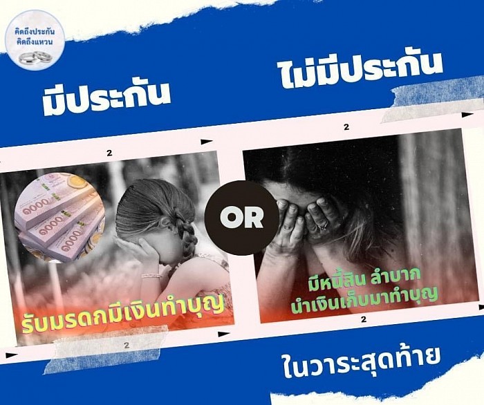 ทำประกันเพื่อใช้จ่ายในวาระสุดท้าย ไม่เป็นภาระลูกหลาน