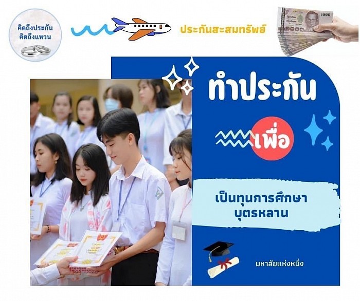 เพื่อเป็นทุนการศึกษาให้บุตรหลาน แม้ผู้หารายได้จะอยู่หรือไม่บุตรหลานก็ได้เรียนสูงๆเช่นเดิม