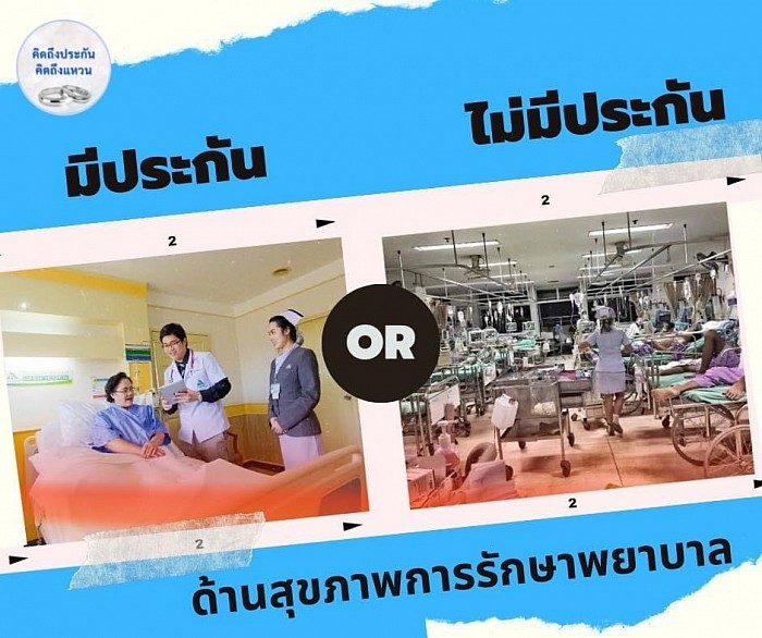 เป็นค่ารักษาพยาบาล โดยค่าเบี้ยประกันถูกกว่าค่ารักษาพยาบาลเสมอ ใช้เงินส่วนน้อยเพื่อค่ารักษาพยาบาลหลักล้าน