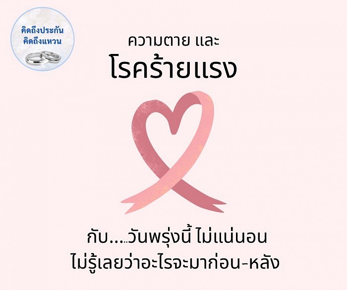 วันนี้ กับ พรุ่งนี้ หรือเจ็บป่วยโรคร้าย และความตาย ไม่แน่นอนว่าอะไรจะมาก่อนหลัง