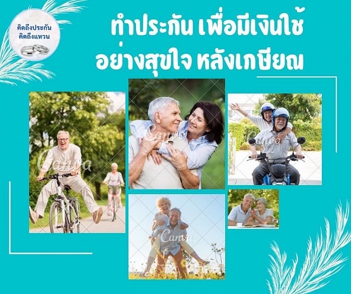 เพื่อเป็นเงินทุน ใช้จ่ายหลังเกษียณ