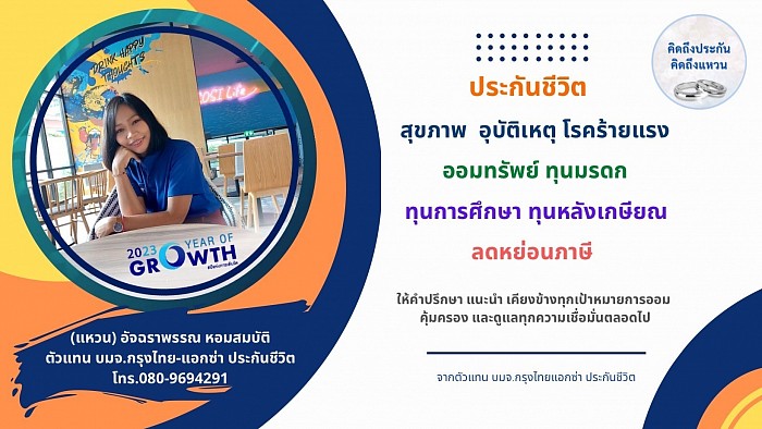 รู้จักตัวแทน ติดต่อสอบถามก่อนแล้วค่อยตัดสินใจ หากไม่สมัครก็ไม่ว่ากันค่ะ