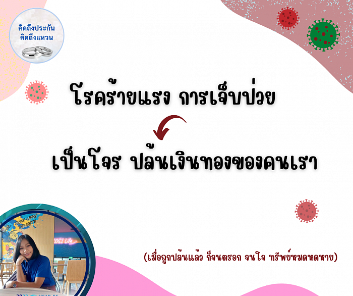 โรคร้ายแรง ผลาญเงินในบัญชี ปกป้อง ด้วยประกันโรคร้ายแรง